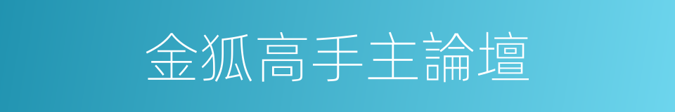 金狐高手主論壇的同義詞