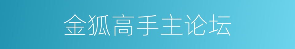 金狐高手主论坛的同义词