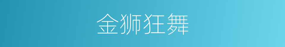 金狮狂舞的同义词