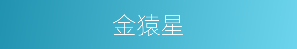金猿星的同义词