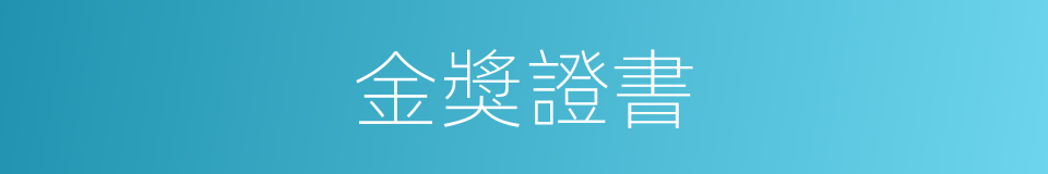 金獎證書的同義詞