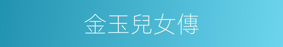 金玉兒女傳的同義詞