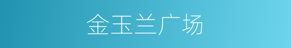 金玉兰广场的同义词