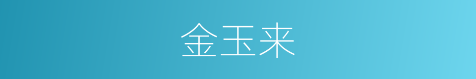 金玉来的同义词