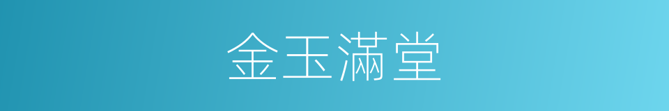 金玉滿堂的意思