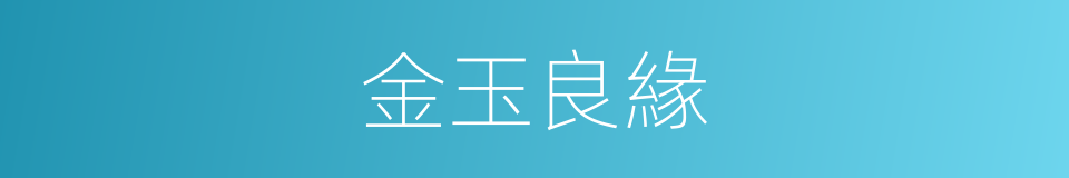 金玉良緣的意思