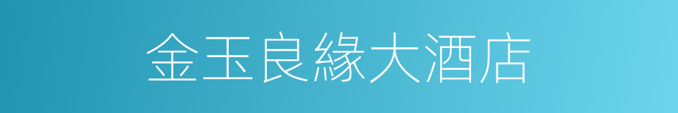 金玉良緣大酒店的同義詞