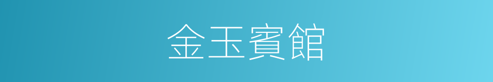 金玉賓館的同義詞