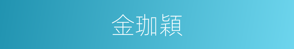 金珈穎的同義詞