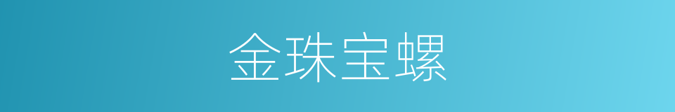 金珠宝螺的同义词