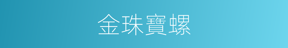 金珠寶螺的同義詞
