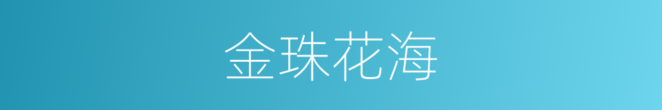 金珠花海的同义词