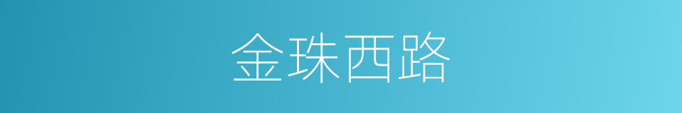 金珠西路的同义词