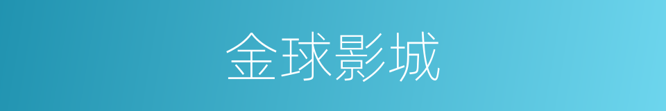 金球影城的同义词
