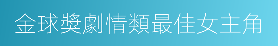 金球獎劇情類最佳女主角的同義詞