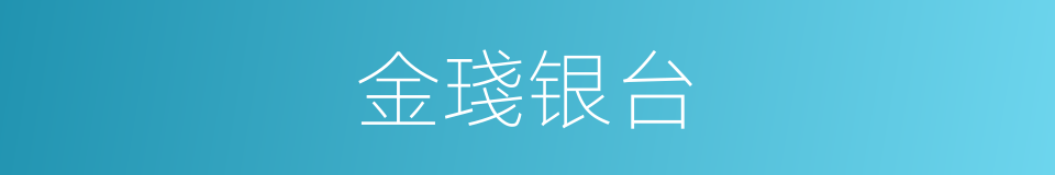 金琖银台的同义词