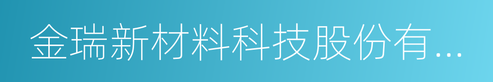 金瑞新材料科技股份有限公司的同义词