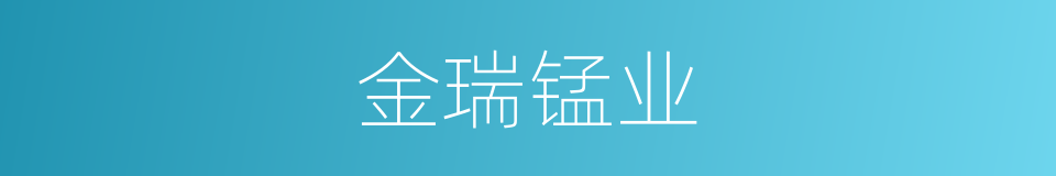 金瑞锰业的同义词