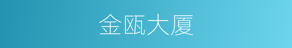 金瓯大厦的同义词