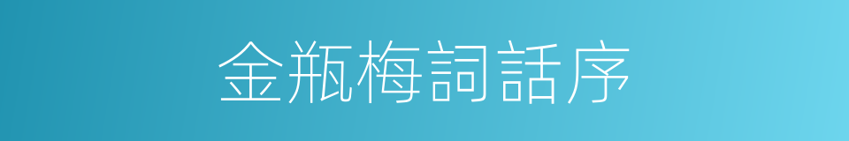 金瓶梅詞話序的同義詞