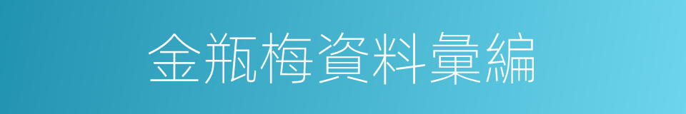 金瓶梅資料彙編的同義詞