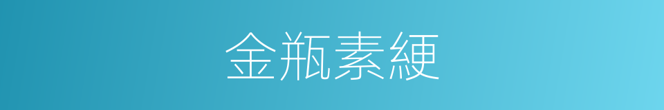 金瓶素綆的意思