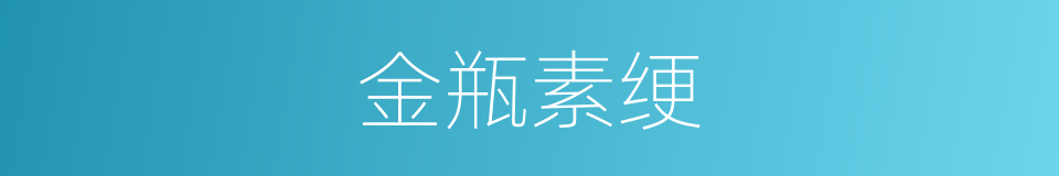 金瓶素绠的意思