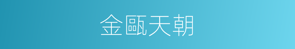 金甌天朝的同義詞