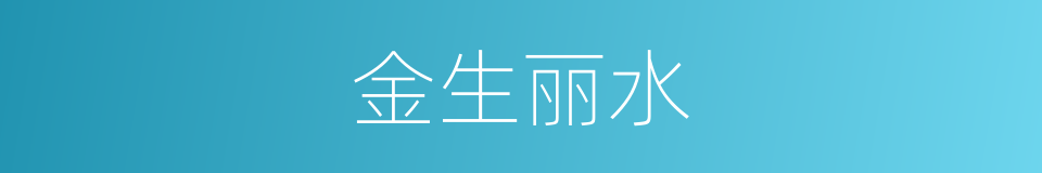 金生丽水的意思