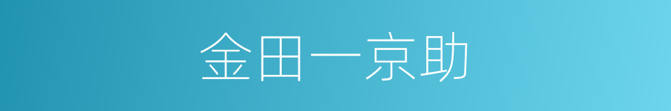 金田一京助的同义词