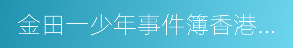 金田一少年事件簿香港九龙财宝杀人事件的同义词