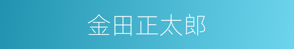 金田正太郎的同义词