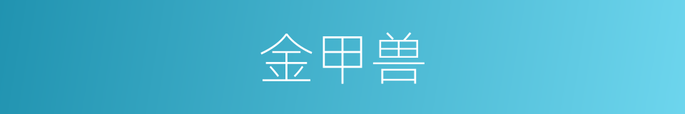 金甲兽的同义词
