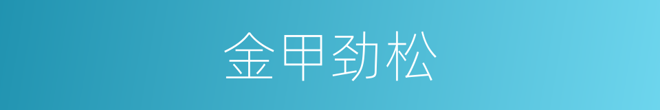 金甲劲松的同义词