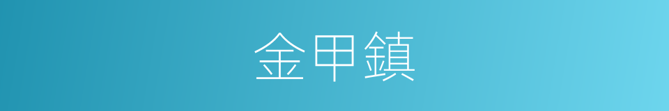 金甲鎮的同義詞