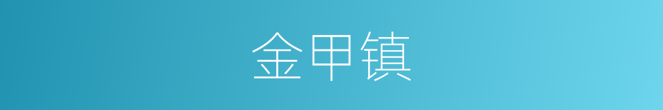 金甲镇的同义词