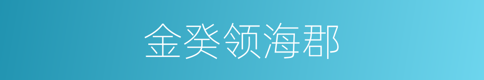 金癸领海郡的同义词
