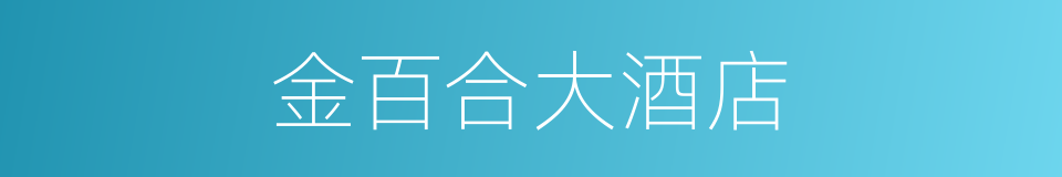 金百合大酒店的同义词