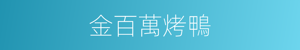 金百萬烤鴨的同義詞