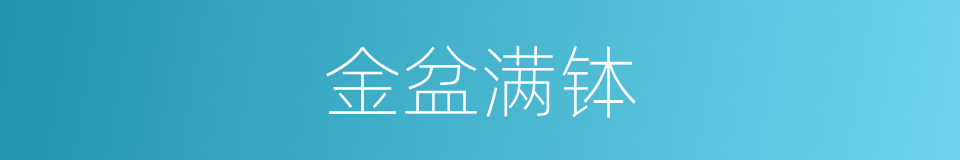 金盆满钵的意思