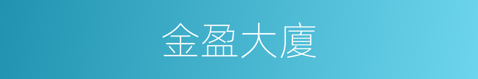 金盈大廈的同義詞