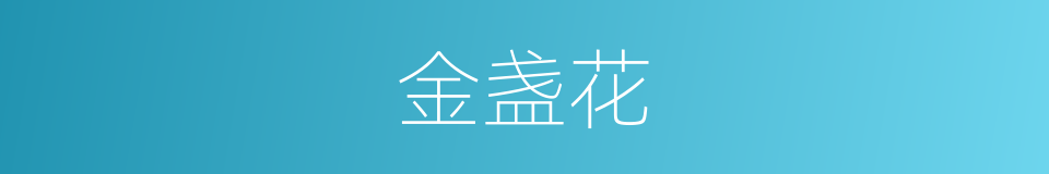 金盏花的意思