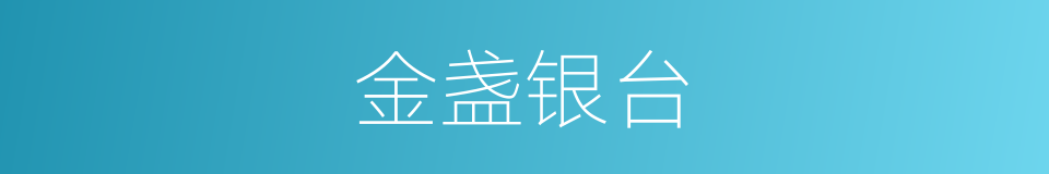 金盏银台的意思