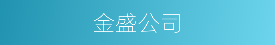 金盛公司的同义词