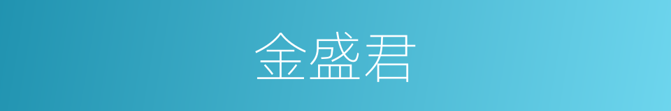 金盛君的同义词