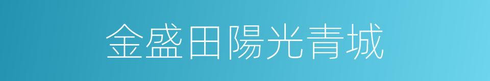 金盛田陽光青城的同義詞