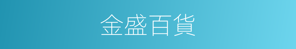 金盛百貨的同義詞