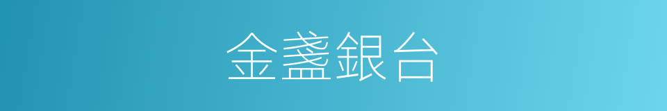 金盞銀台的意思