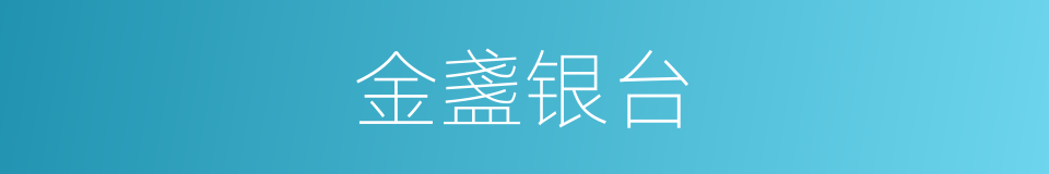 金盞银台的意思