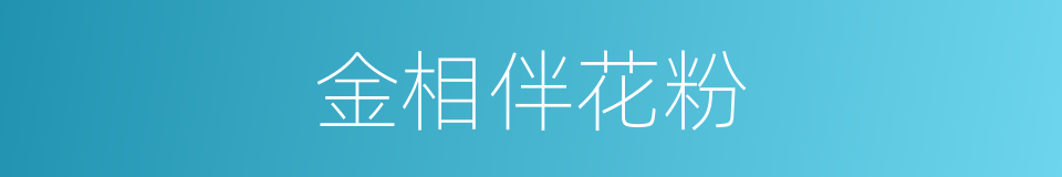 金相伴花粉的同义词